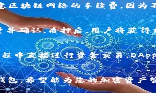 TP钱包的全面解析：功能、优点与如何使用指南
keywordsTP钱包, 加密钱包, 数字资产, 区块链技术/keywords

TP钱包简介
TP钱包（Trust Wallet）是一款开源的多币种加密数字资产钱包，支持多种代币和区块链网络。自从其被Binance（币安）收购以来，TP钱包迅速成长为全球用户喜爱的数字资产管理工具。它不仅提供安全的加密存储功能，还支持用户进行加密货币的交易、转账、质押等多种操作。

TP钱包的核心功能
TP钱包的最大特点是其用户友好的界面和强大的功能集。以下是TP钱包的一些核心功能：
ul
    listrong多币种支持：/strongTP钱包支持众多主流加密资产，包括但不限于比特币（BTC）、以太坊（ETH）、币安币（BNB）等多种代币。/li
    listrong去中心化：/strong作为去中心化钱包，用户的私钥保存在本地设备中，增强了安全性，用户独享其资产管理。/li
    listrongDApp浏览器：/strongTP钱包内置DApp浏览器，用户可以直接从钱包访问各种去中心化应用程序，无需中介。/li
    listrong交易所集成：/strongTP钱包提供了内置的兑换功能，用户可以在钱包内方便地交换不同的加密货币。/li
    listrong质押和借贷服务：/strong用户可以直接在钱包内进行加密货币的质押，获取收益，或使用其资产进行借贷操作。/li
/ul

TP钱包的特点与优点
TP钱包不仅功能丰富，还是数以百万计用户首选的钱包之一。其优势如下：
ul
    listrong安全性：/strongTP钱包使用高级加密技术保护用户的私钥，防止被黑客攻击或资料丢失。/li
    listrong用户友好：/strong钱包的界面设计流畅，操作简便，适合新手和有经验的用户。/li
    listrong社区支持：/strongTP钱包有一个活跃的社区，提供不断更新的功能和支持，增强用户体验。/li
    listrong多平台支持：/strongTP钱包既提供移动端应用，也有桌面版，支持不同操作系统，用户可以选择最适合自己的版本。/li
/ul

如何使用TP钱包？
使用TP钱包非常简单，以下是详细的步骤：
ol
    listrong下载与安装：/strong用户可以去TP钱包官方网站或者各大应用商店下载TP钱包应用，并完成安装。/li
    listrong创建钱包：/strong打开APP后，选择“创建新钱包”，根据提示设置密码，并保管好备份助记词，以便日后恢复钱包。/li
    listrong充值资产：/strong用户可以通过“接收”功能获取自己的钱包地址，将其提供给其他用户，或者从交易所转入资金。/li
    listrong进行交易：/strong钱包内置的交易功能允许用户直接在钱包内进行各种加密货币的买卖操作。/li
/ol

TP钱包常见问题

问题1：TP钱包安全吗？
关于TP钱包的安全性，这是许多人关注的重要问题。TP钱包采用多种安全措施来确保用户的资产安全。首先，TP钱包是去中心化的存储，私钥保存在用户的设备上，而不是服务器中，降低了遭受黑客攻击的风险。其次，TP钱包使用高级的加密算法来保护用户的交易信息，有效防止数据被篡改。此外，TP钱包还提供了双重验证（2FA）功能，进一步提高了账户的安全性。用户在进行大额交易时，更应加强安全意识，确保密码和助记词的存储安全。

问题2：如何恢复TP钱包？
若用户因设备丢失或者钱包被删除需要恢复TP钱包，可以使用助记词恢复。助记词是在创建钱包时生成的一组随机单词，是恢复钱包的唯一凭证。恢复步骤如下：打开TP钱包应用，选择“恢复钱包”选项，输入助记词，每个单词之间用空格分隔，确保输入顺序正确。如果助记词输入无误，钱包就能顺利恢复，并能找到之前存储的所有数字资产。用户在使用助记词时必须注意保密，不要与他人分享，以免资产被盗。

问题3：TP钱包是否支持所有的币种？如果不支持我该怎么办？
TP钱包支持多种主流加密货币，但并不支持所有币种。一些新币可能暂时没有被钱包支持。用户可以通过TP钱包的官方渠道查询最新的支持币种列表。如果用户希望管理不支持币种，可以考虑使用其他的钱包服务，或在支持的交易所进行交易。此外，TP钱包的开放性使得用户可以通过开发者工具，将不支持的币种添加到钱包中，但这需要一定的技术背景和操作。

问题4：我可以在TP钱包内进行转账吗？
当然可以。TP钱包提供了直观的转账功能，用户可以方便地将资产转账给其他用户。用户只需点击“发送”按钮，输入收款方的地址和转账金额，确认信息无误后，即可完成转账。在进行转账时，用户还需要注意区块链网络的手续费，因为不同币种和网络的手续费可能会有所不同，确保账户中余额充足以支付手续费。

问题5：TP钱包可以质押吗？
TP钱包确实支持质押功能，用户可以在钱包内质押支持的货币，从而获取奖励。这通常适用于一些采用权益证明（PoS）共识机制的币种。用户只需在钱包中找到“质押”选项，选择所持有的资产，输入质押数量并确认。质押后，用户将获得相应的奖励，奖励通常以质押币的形式发放，用户在质押期间的资金将会被锁定，取回时需要解除质押。

问题6：TP钱包的DApp支持情况如何？
TP钱包内置DApp浏览器，允许用户直接访问多个去中心化应用（DApp），如去中心化交易所（DEX）、买彩票、游戏等。用户可以通过DApp浏览器轻松访问这些平台，流畅地进行操作，甚至可以在使用DApp的过程中直接进行资金交易。DApp的种类繁多，使得用户能够体验到不同的区块链应用场景，进一步推动了加密货币的使用和普及。使用DApp时，尤其注意要连接合法的、信誉良好的平台，以减少潜在的风险和资金损失。

总结
TP钱包是一款功能强大且用户友好的加密钱包，适合任何希望管理数字资产的用户。从安全性到多样的功能，其设计使得用户可以轻松处理各种加密交易。通过以上的介绍和问题解答，若您有兴趣使用TP钱包，希望能为您的加密资产管理提供帮助。如果有其他疑问，鼓励用户访问TP钱包的官方资料和社区寻求更多信息。