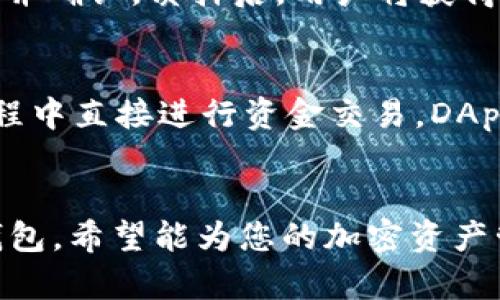 TP钱包的全面解析：功能、优点与如何使用指南
keywordsTP钱包, 加密钱包, 数字资产, 区块链技术/keywords

TP钱包简介
TP钱包（Trust Wallet）是一款开源的多币种加密数字资产钱包，支持多种代币和区块链网络。自从其被Binance（币安）收购以来，TP钱包迅速成长为全球用户喜爱的数字资产管理工具。它不仅提供安全的加密存储功能，还支持用户进行加密货币的交易、转账、质押等多种操作。

TP钱包的核心功能
TP钱包的最大特点是其用户友好的界面和强大的功能集。以下是TP钱包的一些核心功能：
ul
    listrong多币种支持：/strongTP钱包支持众多主流加密资产，包括但不限于比特币（BTC）、以太坊（ETH）、币安币（BNB）等多种代币。/li
    listrong去中心化：/strong作为去中心化钱包，用户的私钥保存在本地设备中，增强了安全性，用户独享其资产管理。/li
    listrongDApp浏览器：/strongTP钱包内置DApp浏览器，用户可以直接从钱包访问各种去中心化应用程序，无需中介。/li
    listrong交易所集成：/strongTP钱包提供了内置的兑换功能，用户可以在钱包内方便地交换不同的加密货币。/li
    listrong质押和借贷服务：/strong用户可以直接在钱包内进行加密货币的质押，获取收益，或使用其资产进行借贷操作。/li
/ul

TP钱包的特点与优点
TP钱包不仅功能丰富，还是数以百万计用户首选的钱包之一。其优势如下：
ul
    listrong安全性：/strongTP钱包使用高级加密技术保护用户的私钥，防止被黑客攻击或资料丢失。/li
    listrong用户友好：/strong钱包的界面设计流畅，操作简便，适合新手和有经验的用户。/li
    listrong社区支持：/strongTP钱包有一个活跃的社区，提供不断更新的功能和支持，增强用户体验。/li
    listrong多平台支持：/strongTP钱包既提供移动端应用，也有桌面版，支持不同操作系统，用户可以选择最适合自己的版本。/li
/ul

如何使用TP钱包？
使用TP钱包非常简单，以下是详细的步骤：
ol
    listrong下载与安装：/strong用户可以去TP钱包官方网站或者各大应用商店下载TP钱包应用，并完成安装。/li
    listrong创建钱包：/strong打开APP后，选择“创建新钱包”，根据提示设置密码，并保管好备份助记词，以便日后恢复钱包。/li
    listrong充值资产：/strong用户可以通过“接收”功能获取自己的钱包地址，将其提供给其他用户，或者从交易所转入资金。/li
    listrong进行交易：/strong钱包内置的交易功能允许用户直接在钱包内进行各种加密货币的买卖操作。/li
/ol

TP钱包常见问题

问题1：TP钱包安全吗？
关于TP钱包的安全性，这是许多人关注的重要问题。TP钱包采用多种安全措施来确保用户的资产安全。首先，TP钱包是去中心化的存储，私钥保存在用户的设备上，而不是服务器中，降低了遭受黑客攻击的风险。其次，TP钱包使用高级的加密算法来保护用户的交易信息，有效防止数据被篡改。此外，TP钱包还提供了双重验证（2FA）功能，进一步提高了账户的安全性。用户在进行大额交易时，更应加强安全意识，确保密码和助记词的存储安全。

问题2：如何恢复TP钱包？
若用户因设备丢失或者钱包被删除需要恢复TP钱包，可以使用助记词恢复。助记词是在创建钱包时生成的一组随机单词，是恢复钱包的唯一凭证。恢复步骤如下：打开TP钱包应用，选择“恢复钱包”选项，输入助记词，每个单词之间用空格分隔，确保输入顺序正确。如果助记词输入无误，钱包就能顺利恢复，并能找到之前存储的所有数字资产。用户在使用助记词时必须注意保密，不要与他人分享，以免资产被盗。

问题3：TP钱包是否支持所有的币种？如果不支持我该怎么办？
TP钱包支持多种主流加密货币，但并不支持所有币种。一些新币可能暂时没有被钱包支持。用户可以通过TP钱包的官方渠道查询最新的支持币种列表。如果用户希望管理不支持币种，可以考虑使用其他的钱包服务，或在支持的交易所进行交易。此外，TP钱包的开放性使得用户可以通过开发者工具，将不支持的币种添加到钱包中，但这需要一定的技术背景和操作。

问题4：我可以在TP钱包内进行转账吗？
当然可以。TP钱包提供了直观的转账功能，用户可以方便地将资产转账给其他用户。用户只需点击“发送”按钮，输入收款方的地址和转账金额，确认信息无误后，即可完成转账。在进行转账时，用户还需要注意区块链网络的手续费，因为不同币种和网络的手续费可能会有所不同，确保账户中余额充足以支付手续费。

问题5：TP钱包可以质押吗？
TP钱包确实支持质押功能，用户可以在钱包内质押支持的货币，从而获取奖励。这通常适用于一些采用权益证明（PoS）共识机制的币种。用户只需在钱包中找到“质押”选项，选择所持有的资产，输入质押数量并确认。质押后，用户将获得相应的奖励，奖励通常以质押币的形式发放，用户在质押期间的资金将会被锁定，取回时需要解除质押。

问题6：TP钱包的DApp支持情况如何？
TP钱包内置DApp浏览器，允许用户直接访问多个去中心化应用（DApp），如去中心化交易所（DEX）、买彩票、游戏等。用户可以通过DApp浏览器轻松访问这些平台，流畅地进行操作，甚至可以在使用DApp的过程中直接进行资金交易。DApp的种类繁多，使得用户能够体验到不同的区块链应用场景，进一步推动了加密货币的使用和普及。使用DApp时，尤其注意要连接合法的、信誉良好的平台，以减少潜在的风险和资金损失。

总结
TP钱包是一款功能强大且用户友好的加密钱包，适合任何希望管理数字资产的用户。从安全性到多样的功能，其设计使得用户可以轻松处理各种加密交易。通过以上的介绍和问题解答，若您有兴趣使用TP钱包，希望能为您的加密资产管理提供帮助。如果有其他疑问，鼓励用户访问TP钱包的官方资料和社区寻求更多信息。