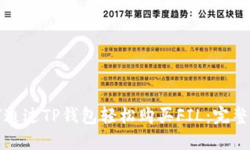 如何通过TP钱包轻松购买FIL：完整指南