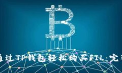 如何通过TP钱包轻松购买