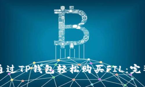 如何通过TP钱包轻松购买FIL：完整指南