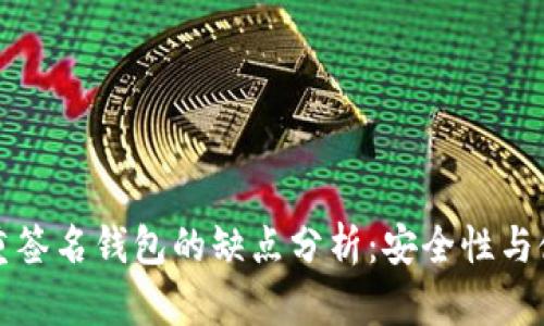 比特币多重签名钱包的缺点分析：安全性与使用性考虑