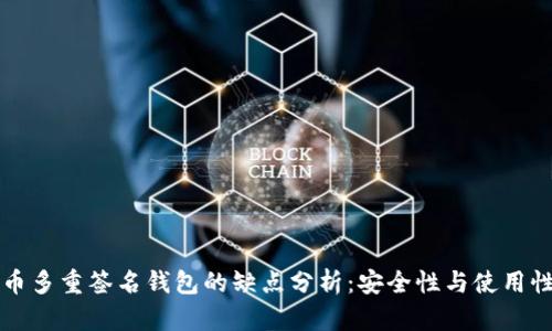 比特币多重签名钱包的缺点分析：安全性与使用性考虑