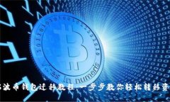 瑞波币钱包迁移教程：一