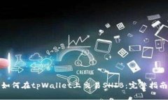 如何在tpWallet上交易SHIB：