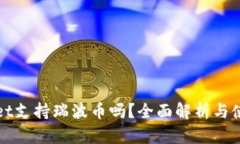 tpWallet支持瑞波币吗？全面