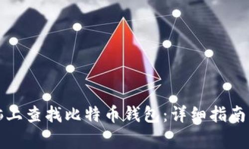 如何在电脑上查找比特币钱包：详细指南与常见问题