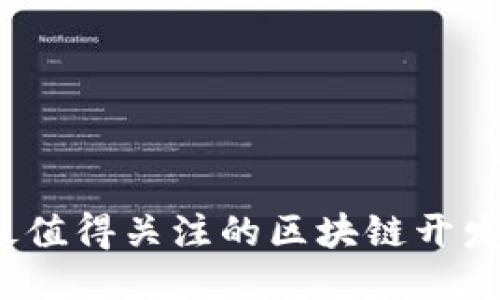 2023年最值得关注的区块链开发平台推荐