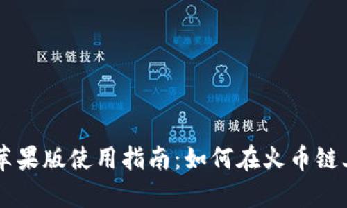 tpWallet苹果版使用指南：如何在火币链上进行交易