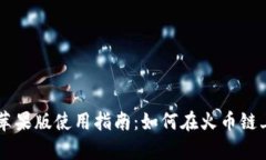 tpWallet苹果版使用指南：如