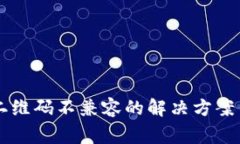 tpWallet扫描二维码不兼容的