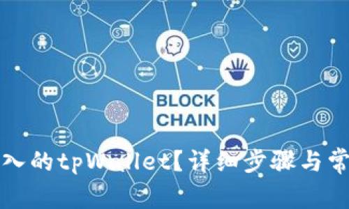 如何删除导入的tpWallet？详细步骤与常见问题解答