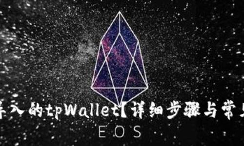 如何删除导入的tpWallet？详细步骤与常见问题解答