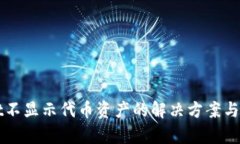 tpWallet不显示代币资产的解