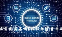 比特币钱包地址需要实名