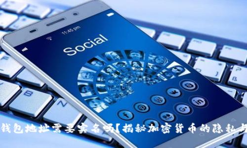 比特币钱包地址需要实名吗？揭秘加密货币的隐私与合规性