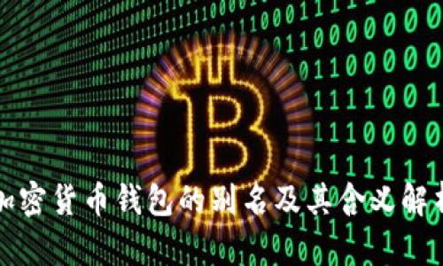 加密货币钱包的别名及其含义解析