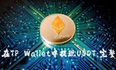 如何在TP Wallet中提现USDT：