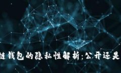 区块链钱包的隐私性解析