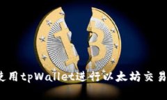 如何降低使用tpWallet进行以