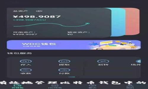 如何安全有效地管理比特币钱包中的接收款项？