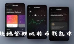 如何安全有效地管理比特