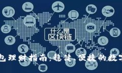 区块链信任钱包理财指南