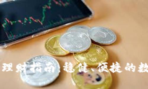 区块链信任钱包理财指南：稳健、便捷的数字资产管理方法