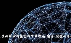 最佳比特币钱包官网下载