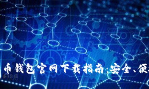 最佳比特币钱包官网下载指南：安全、便捷的选择