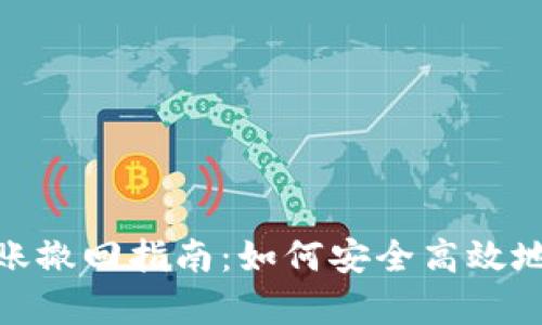 tpWallet USDT转账撤回指南：如何安全高效地管理您的数字资产