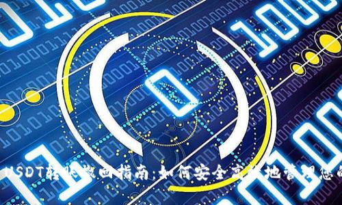 tpWallet USDT转账撤回指南：如何安全高效地管理您的数字资产