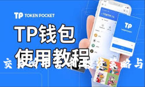 数字货币交易所平台币：投资策略与市场分析