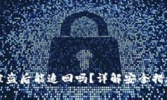 tpWallet币被盗后能追回吗？