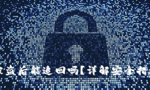 tpWallet币被盗后能追回吗？详解安全措施与应对策略