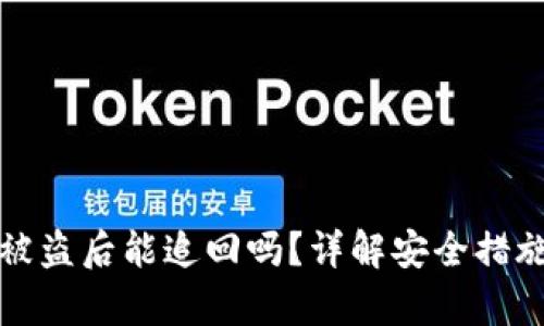tpWallet币被盗后能追回吗？详解安全措施与应对策略