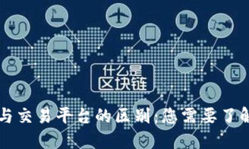 比特币钱包与交易平台的区别：您需要了解的关键要素