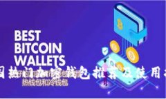 美国热门加密钱包推荐及