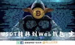 如何将USDT转移到Web钱包：