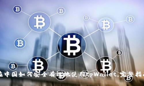 在中国如何安全有效地使用tpWallet，完整指南