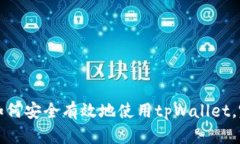 在中国如何安全有效地使