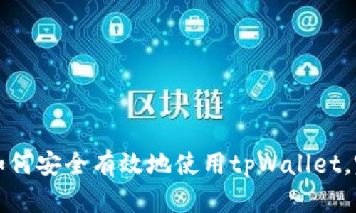 在中国如何安全有效地使用tpWallet，完整指南