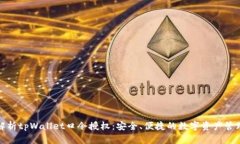 全面解析tpWallet口令授权：