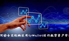 如何安全高效地使用tpWa