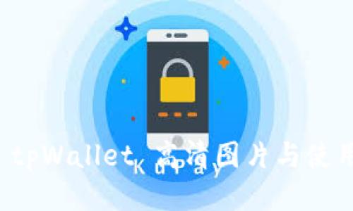 最新 tpWallet 高清图片与使用指南