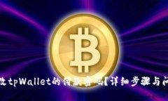 如何更改tpWallet的付款密码