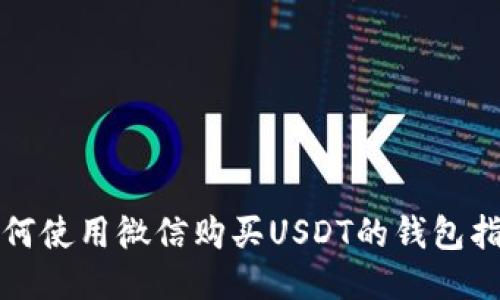 如何使用微信购买USDT的钱包指南