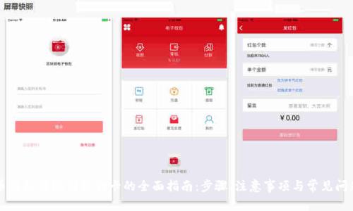 虚拟币钱包提现到银行卡的全面指南：步骤、注意事项与常见问题解析