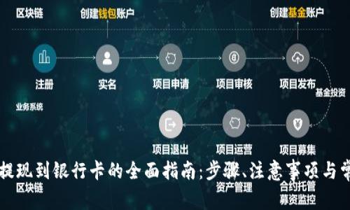 虚拟币钱包提现到银行卡的全面指南：步骤、注意事项与常见问题解析