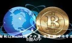 全面解析tpWallet资产归集：